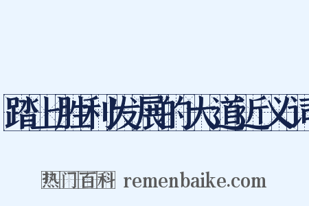踏上胜利发展的大道近义词是什么意思的图片
